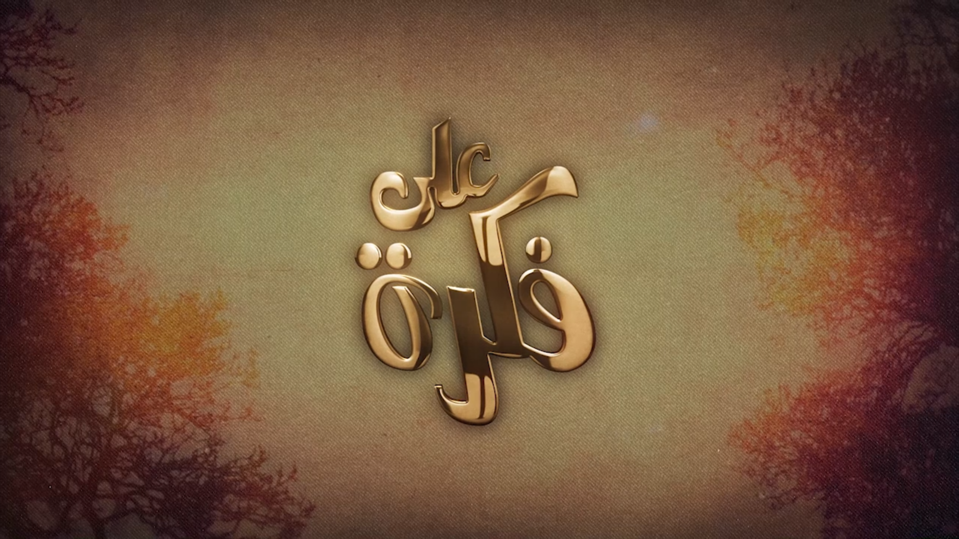 شاهد : برنامج على فكرة من قناه سبأ بتاريخ 24/رمضان/1441